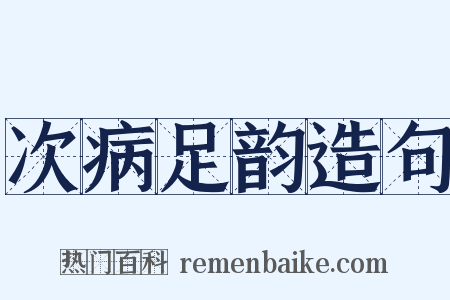 次病足韵造句是什么意思的图片